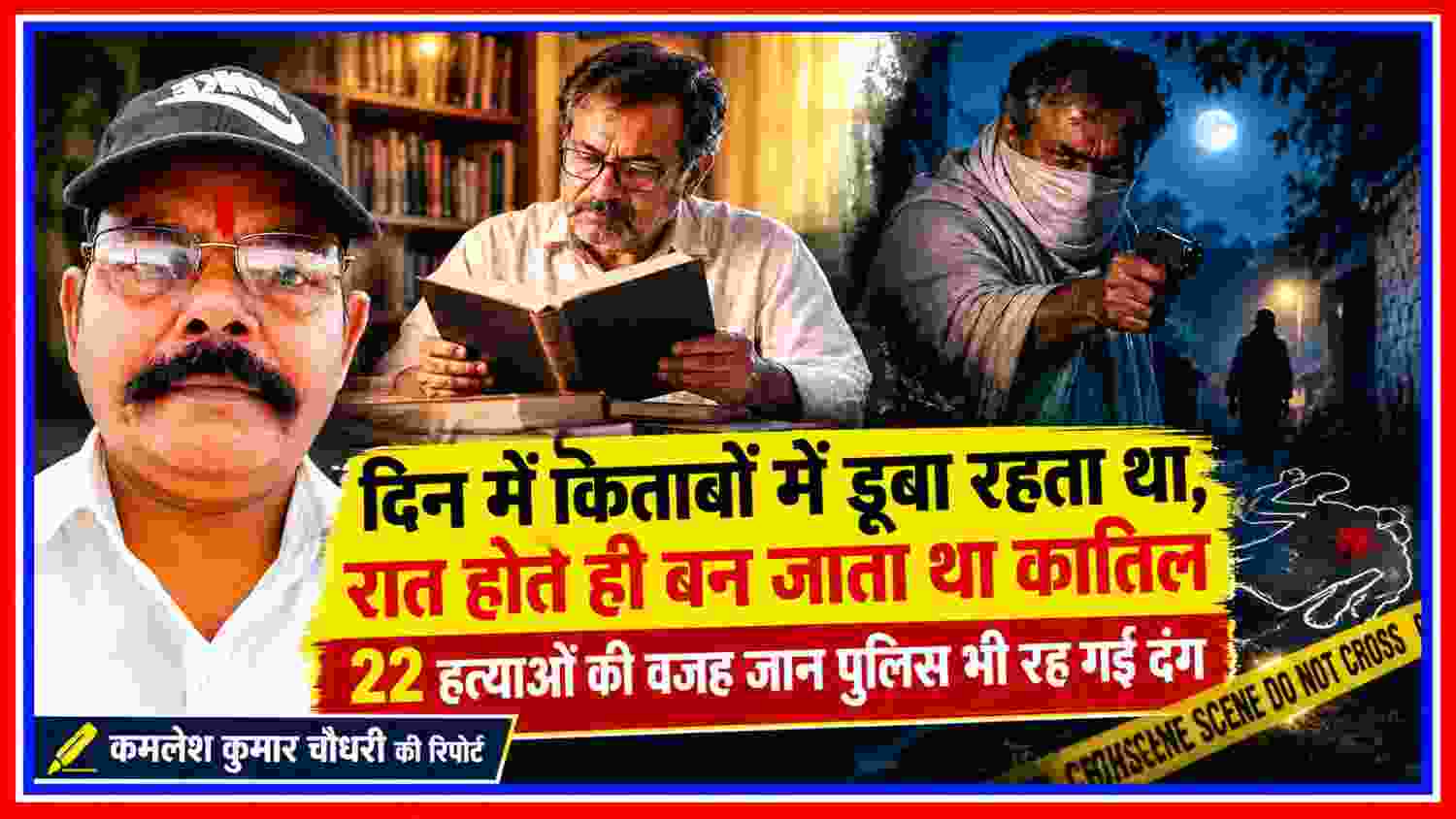 फुरसतगंज हत्याकांड की खबर में रिपोर्टर कमलेश कुमार चौधरी के साथ किताब पढ़ते व्यक्ति और रात में हथियार लिए संदिग्ध हत्यारे का दृश्य