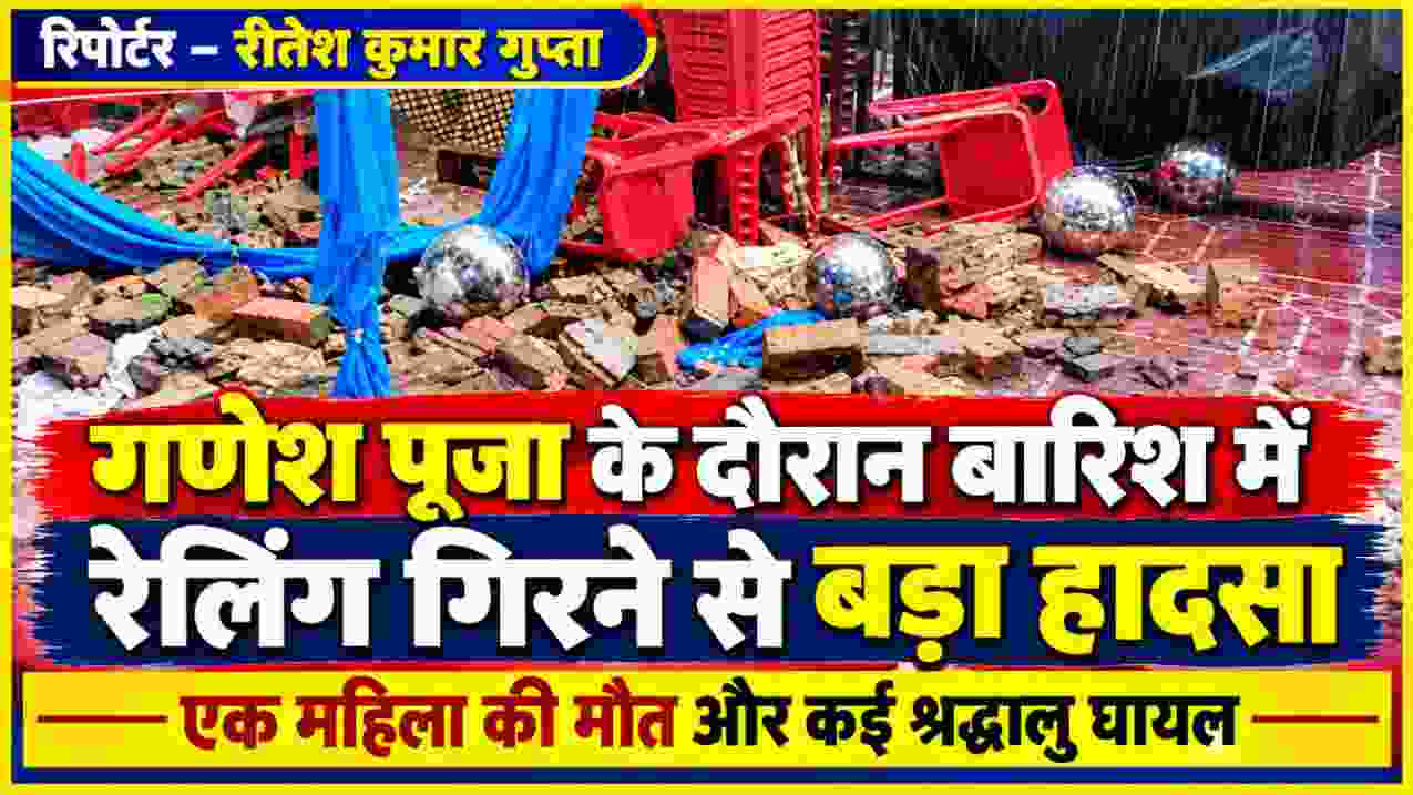 बारिश के दौरान गणेश पूजा कार्यक्रम में रेलिंग गिरने के बाद मलबा, टूटी कुर्सियां और दुर्घटनास्थल का दृश्य, जिसमें एक महिला की मौत और कई श्रद्धालु घायल हुए।