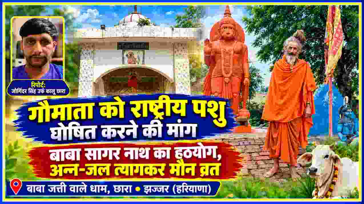 झज्जर के बाबा जत्ती वाले धाम में गौमाता को राष्ट्रीय पशु घोषित करने की मांग को लेकर मौन व्रत पर बैठे बाबा सागर नाथ