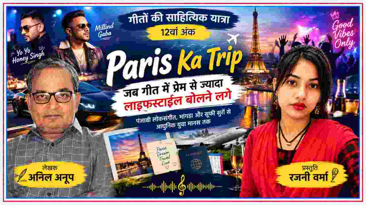 Paris Ka Trip गीत की साहित्यिक समीक्षा में लेखक अनिल अनूप और प्रस्तुति रजनी वर्मा