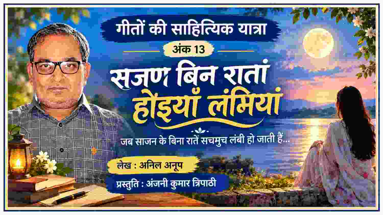लेखक अनिल अनूप की तस्वीर के साथ ‘सजण बिन रातां होइयां लंमियां’ और ‘गीतों की साहित्यिक यात्रा’ अंक 13 की साहित्यिक फीचर इमेज