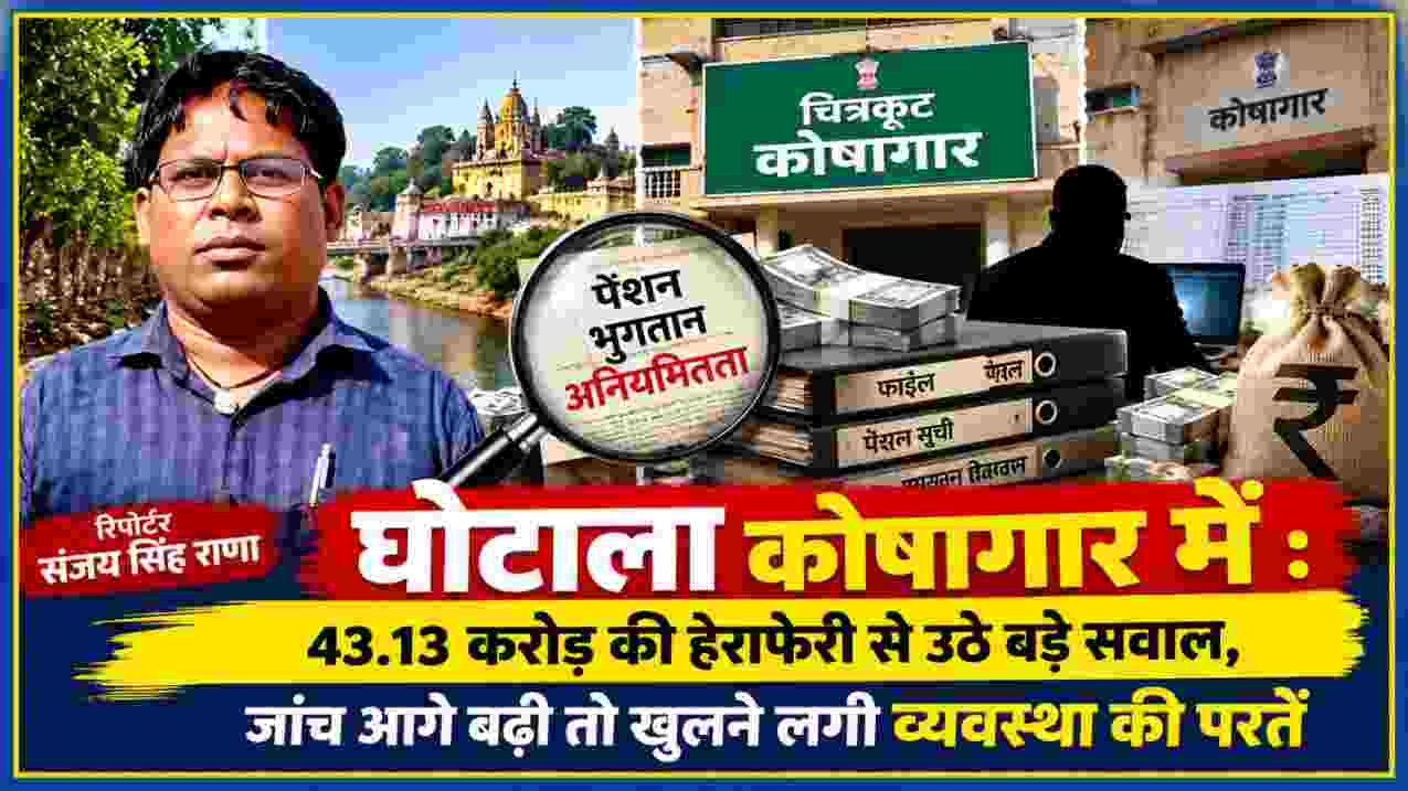 चित्रकूट कोषागार में 43.13 करोड़ रुपये की कथित हेराफेरी की जांच को दर्शाती फीचर इमेज, रिपोर्टर संजय सिंह राणा के साथ