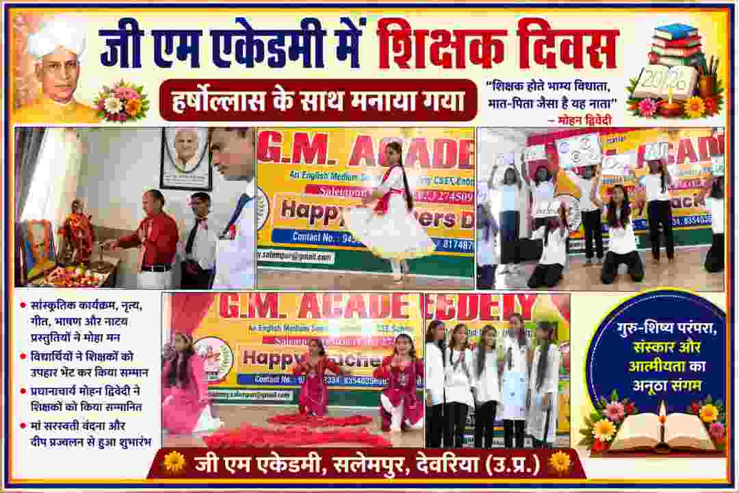 जीएम एकेडमी सलेमपुर में शिक्षक दिवस पर सांस्कृतिक कार्यक्रम, नृत्य और गीत प्रस्तुत करते विद्यार्थी