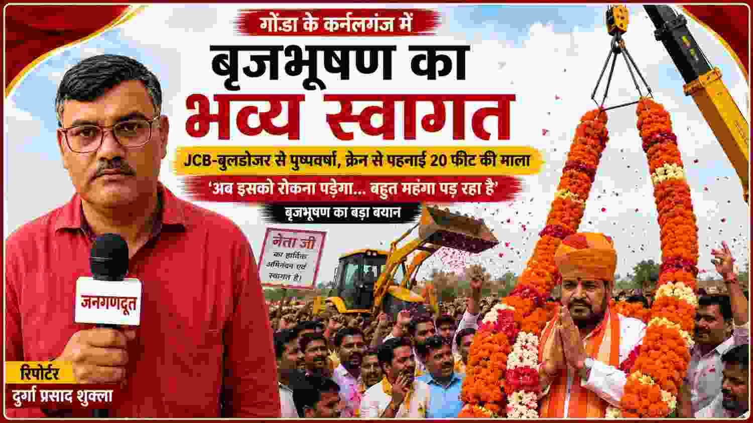 गोंडा के कर्नलगंज में बृजभूषण शरण सिंह के भव्य स्वागत का दृश्य, JCB से पुष्पवर्षा और क्रेन से विशाल माला के साथ रिपोर्टर दुर्गा प्रसाद शुक्ला