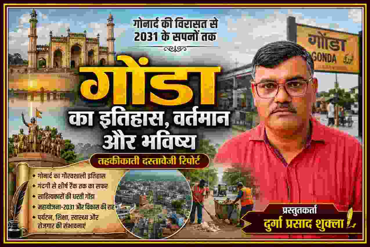 गोंडा के इतिहास, साहित्य, स्वच्छता, विकास और भविष्य पर दस्तावेजी रिपोर्ट की फीचर इमेज, प्रस्तुतकर्ता दुर्गा प्रसाद शुक्ला के साथ
