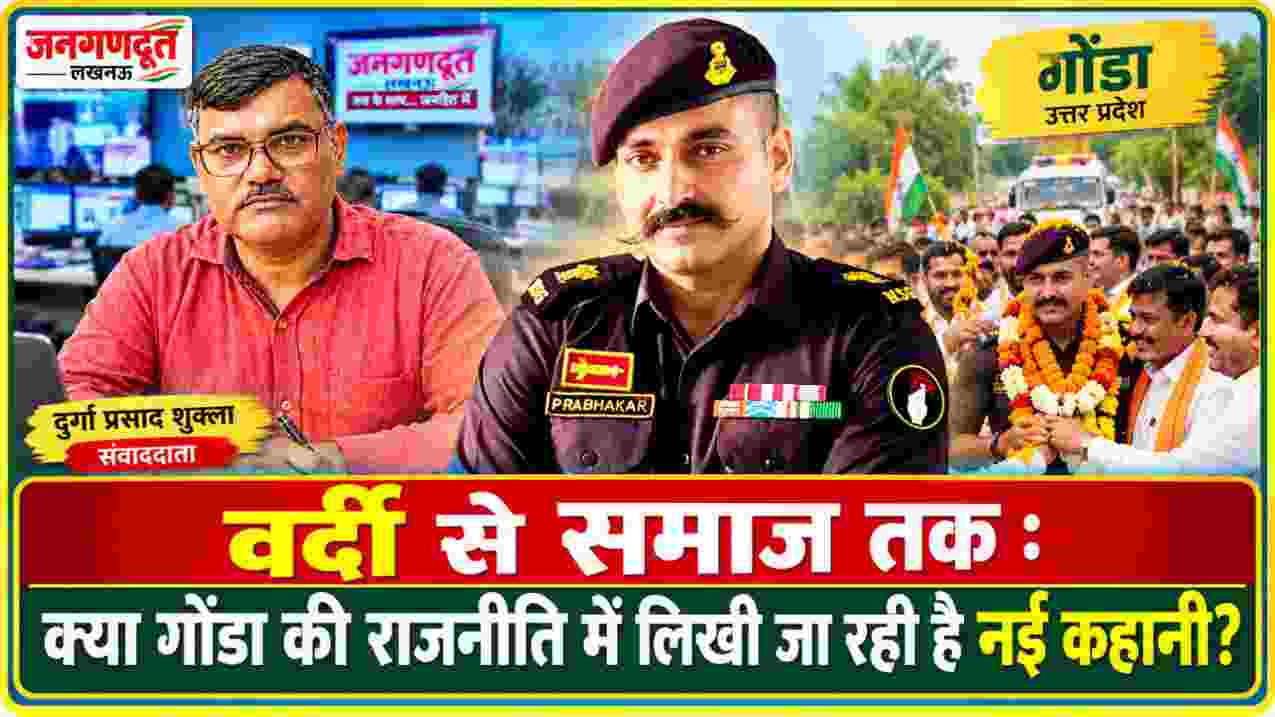 मेजर प्रभाकर देव सिंह, संवाददाता दुर्गा प्रसाद शुक्ला और गोंडा में भव्य स्वागत यात्रा की संयुक्त फीचर इमेज