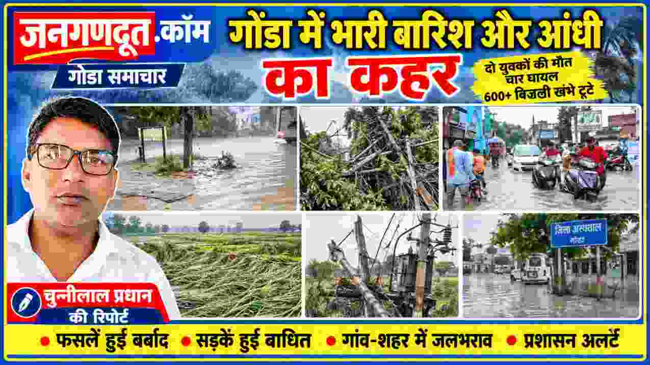 गोंडा में भारी बारिश और आंधी से जलभराव, फसल नुकसान और बिजली व्यवस्था प्रभावित, साथ में रिपोर्टर चुन्नीलाल प्रधान की तस्वीर