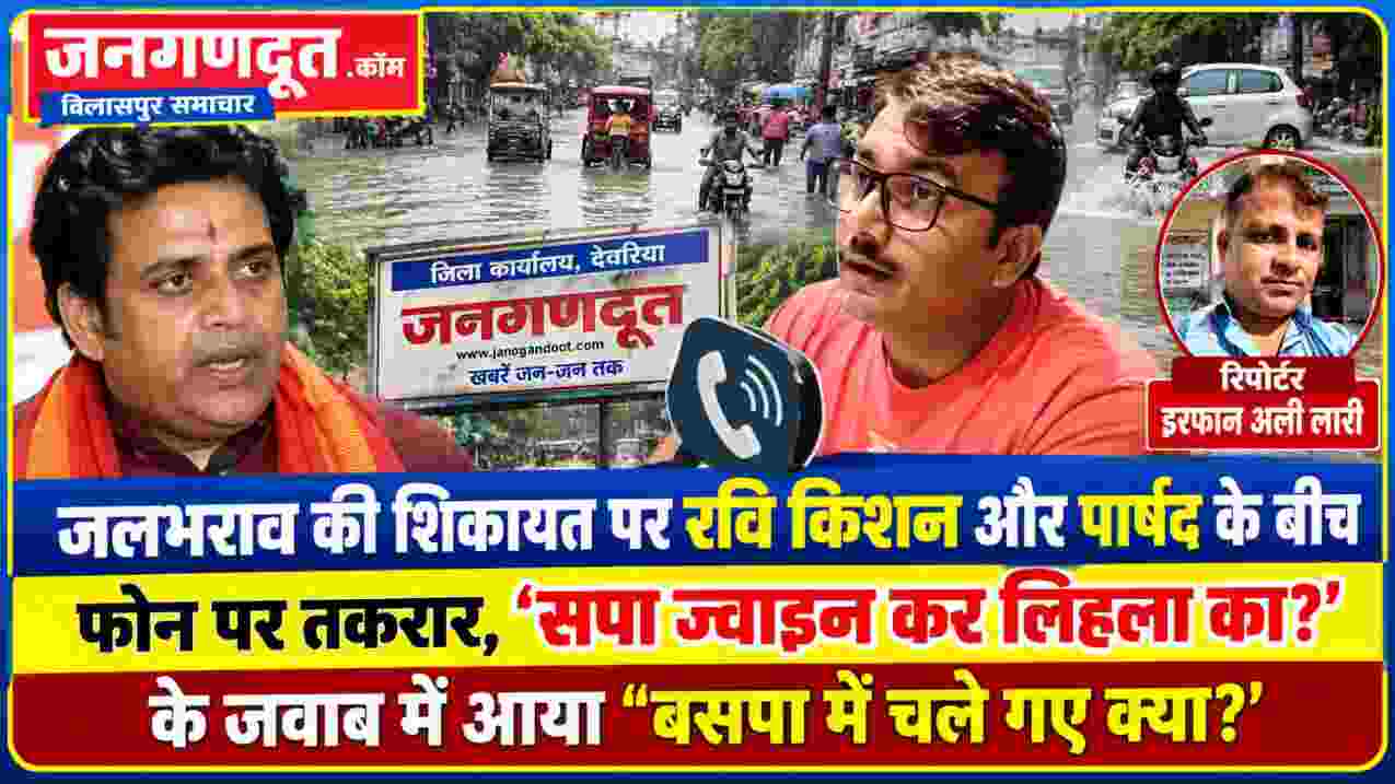 गोरखपुर में जलभराव की शिकायत को लेकर सांसद रवि किशन और पार्षद विश्वजीत त्रिपाठी की फोन पर बातचीत, साथ में रिपोर्टर इरफान अली लारी