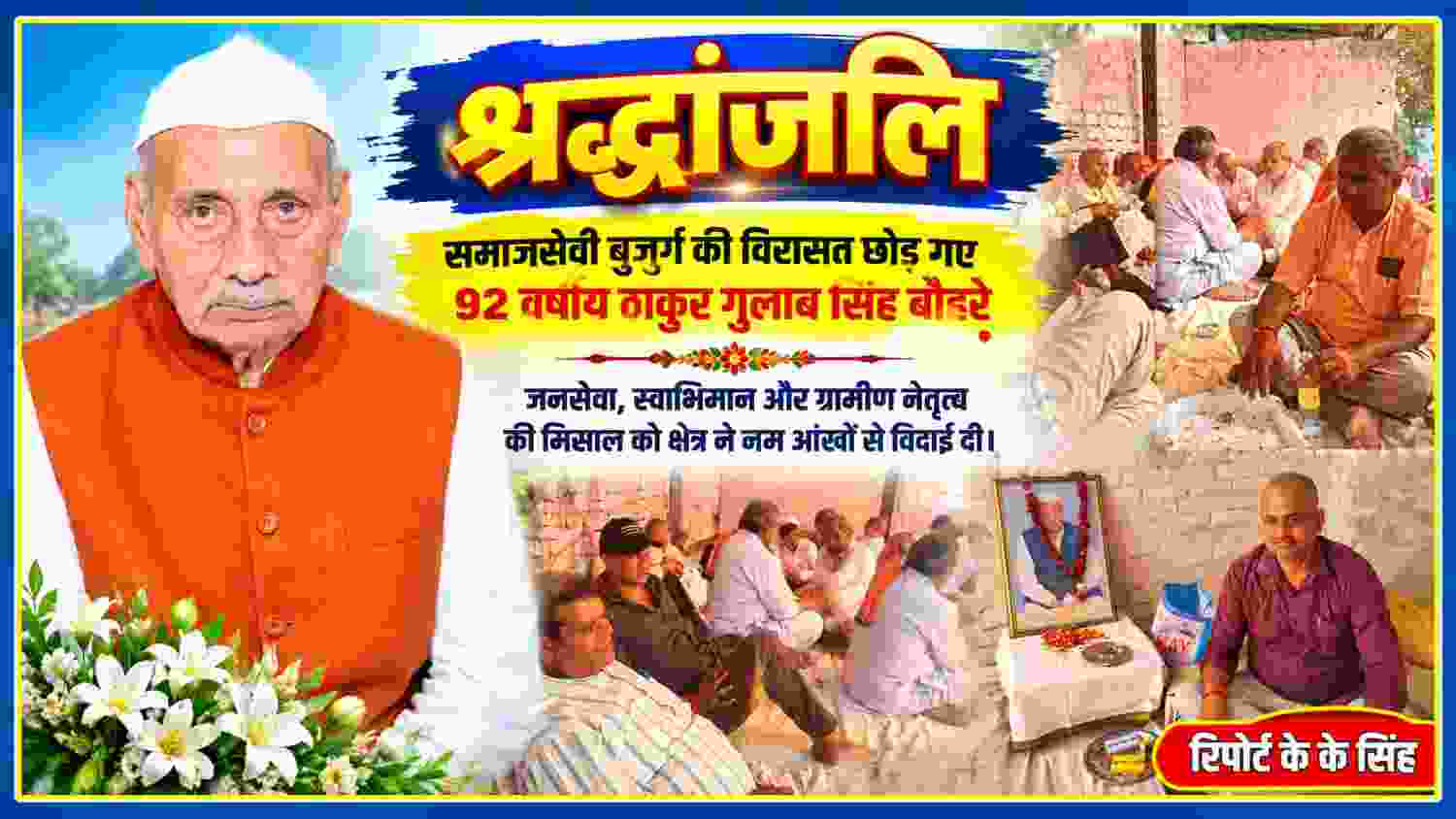 समाजसेवी ठाकुर गुलाब सिंह बौहरे की तस्वीर और श्रद्धांजलि सभा में उपस्थित ग्रामीणों का दृश्य