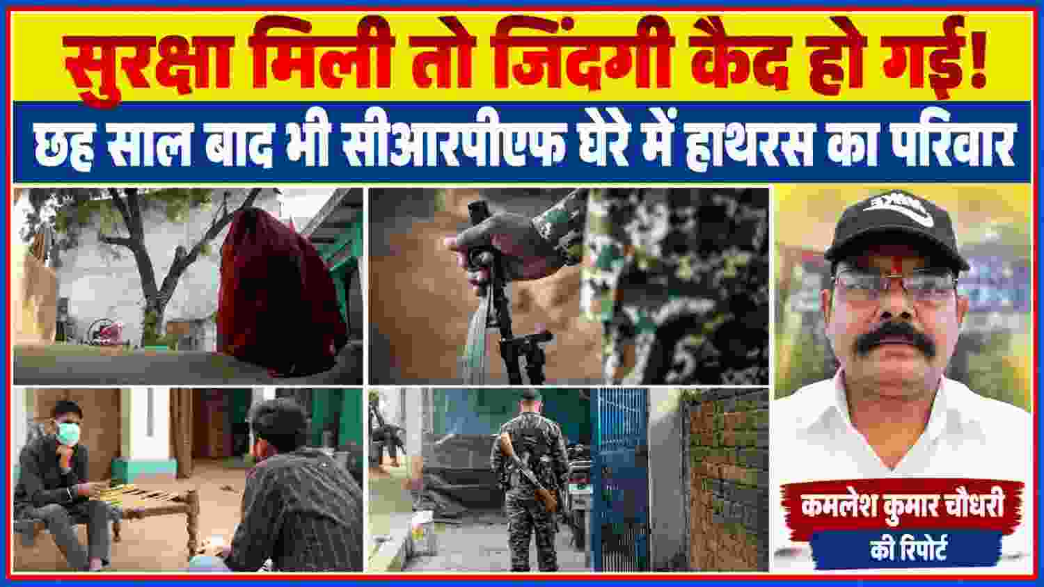 हाथरस कांड के बाद सीआरपीएफ सुरक्षा में रह रहे परिवार और रिपोर्टर कमलेश कुमार चौधरी की तस्वीर