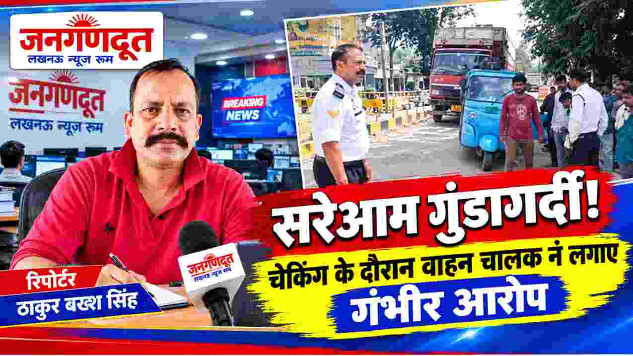रिपोर्टर ठाकुर बख्श सिंह की तस्वीर के साथ ट्रैफिक चेकिंग के दौरान विवाद और वाहन चालक के गंभीर आरोपों को दर्शाती जनगणदूत फीचर इमेज