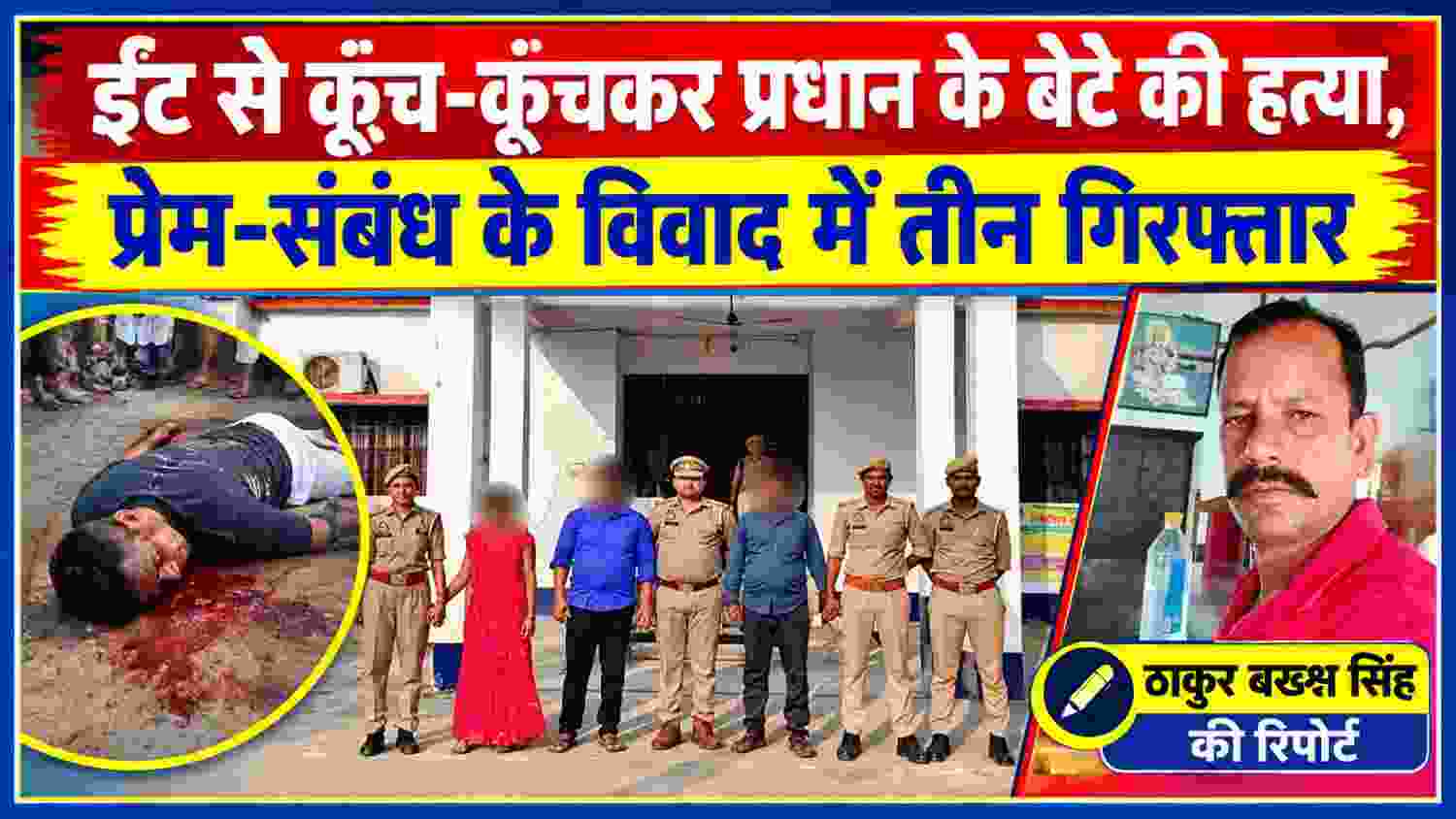 रायबरेली में प्रधान के बेटे की हत्या के मामले में पुलिस के साथ गिरफ्तार आरोपी और रिपोर्टर ठाकुर बख्श सिंह