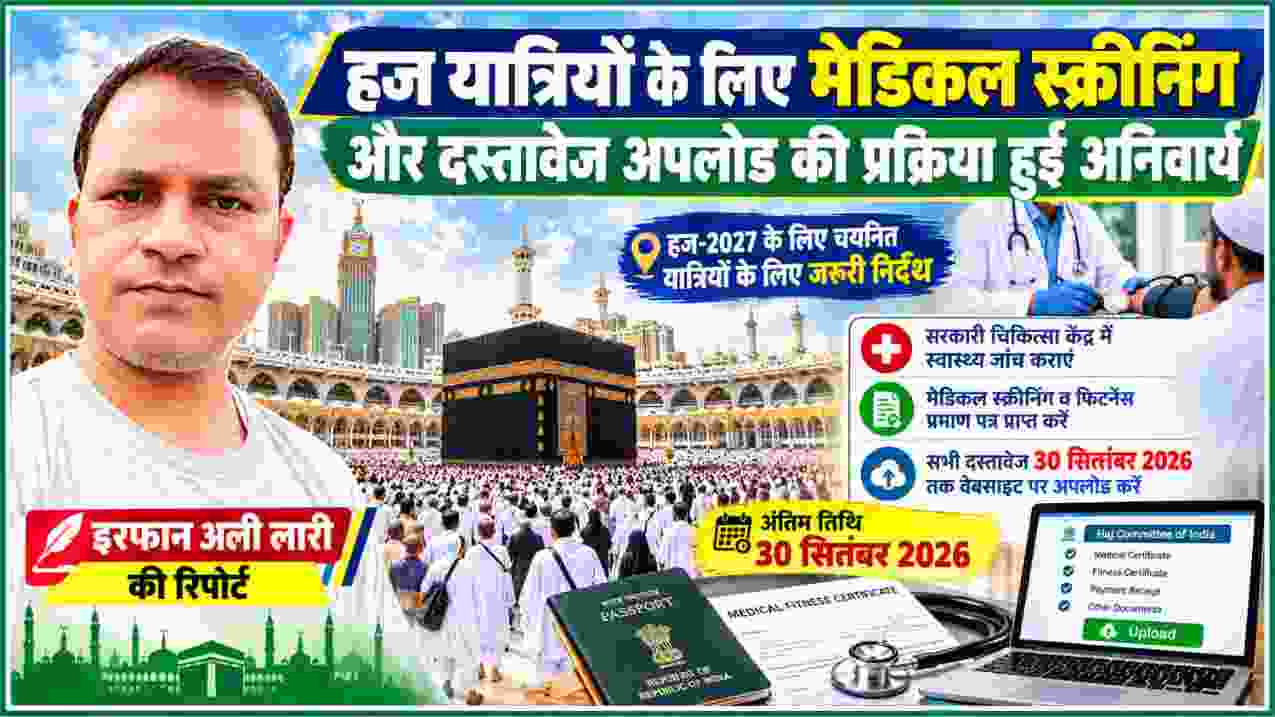 रिपोर्टर इरफान अली लारी के साथ हज-2027 के लिए मेडिकल स्क्रीनिंग, फिटनेस प्रमाण पत्र, दस्तावेज अपलोड, काबा शरीफ और हज यात्रियों का पैनोरमिक दृश्य दर्शाती फीचर इमेज।