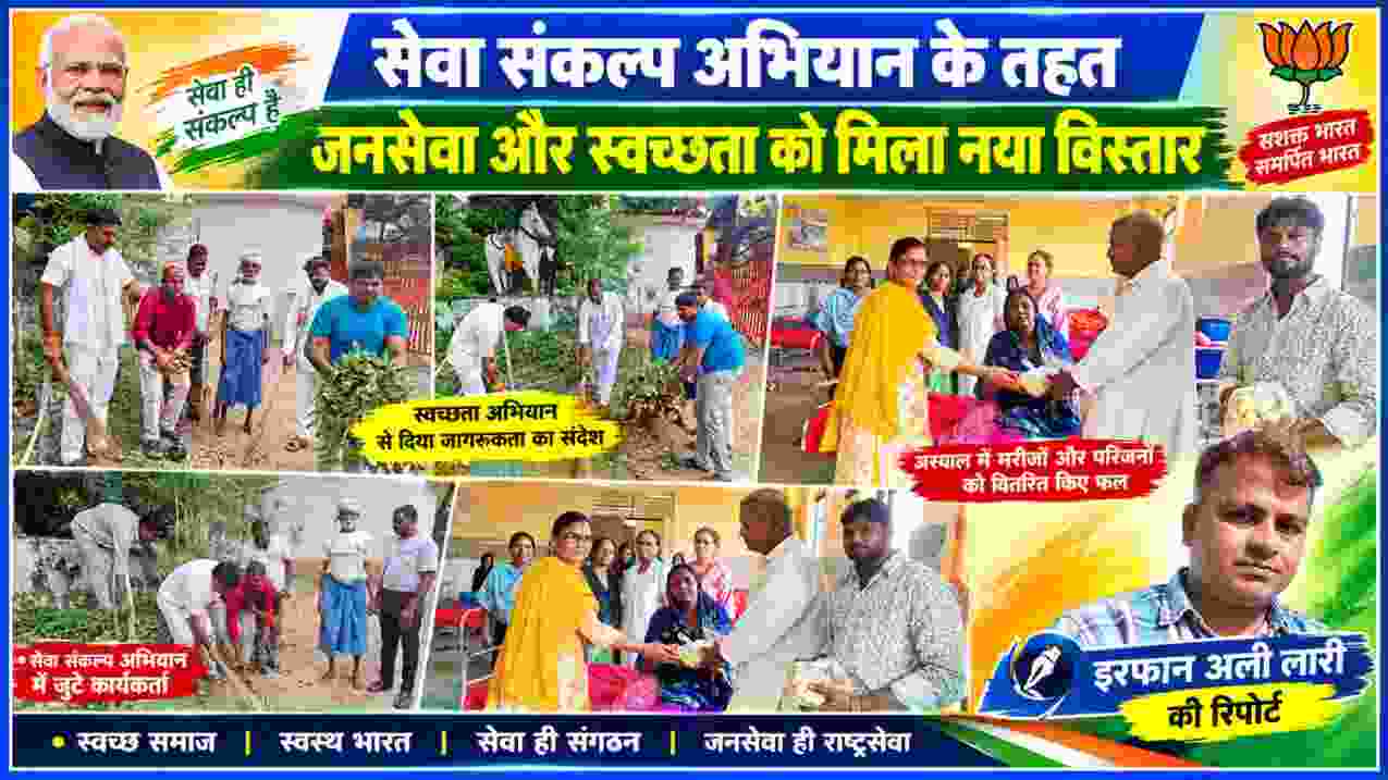 सेवा संकल्प अभियान के दौरान स्वच्छता अभियान चलाते कार्यकर्ता, अस्पताल में मरीजों को फल वितरण करते जनप्रतिनिधि तथा रिपोर्टर इरफान अली लारी की फीचर इमेज।