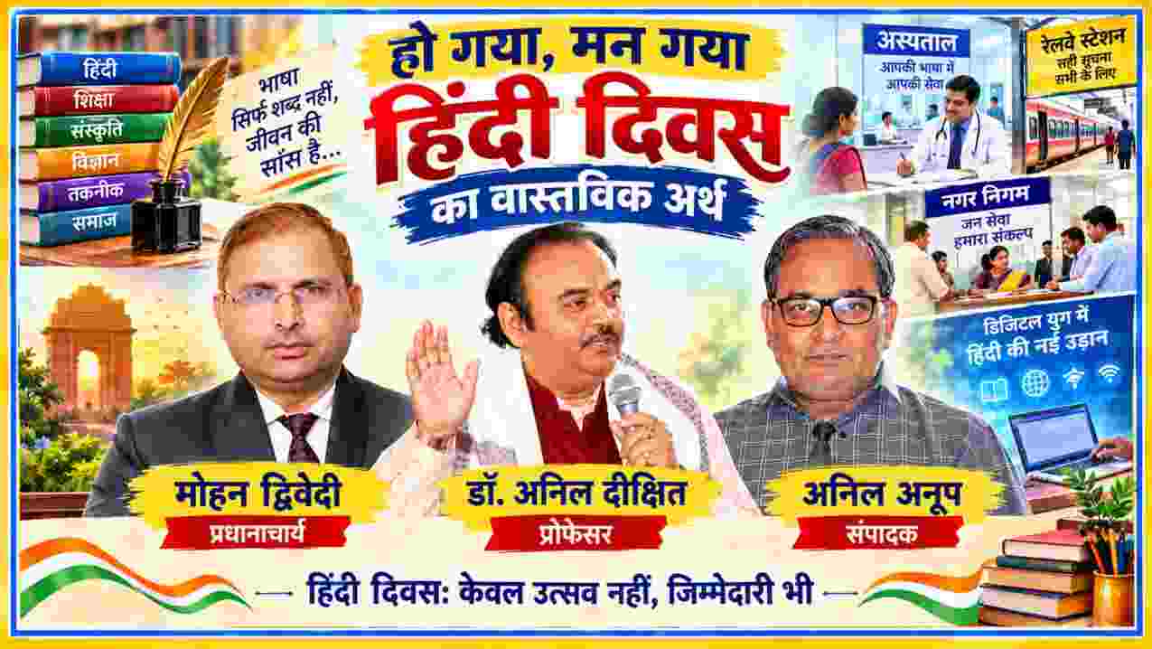 हो गया मन गया हिंदी दिवस के वास्तविक अर्थ पर आधारित फीचर इमेज में प्रधानाचार्य मोहन द्विवेदी, प्रोफेसर डॉ. अनिल दीक्षित और संपादक अनिल अनूप