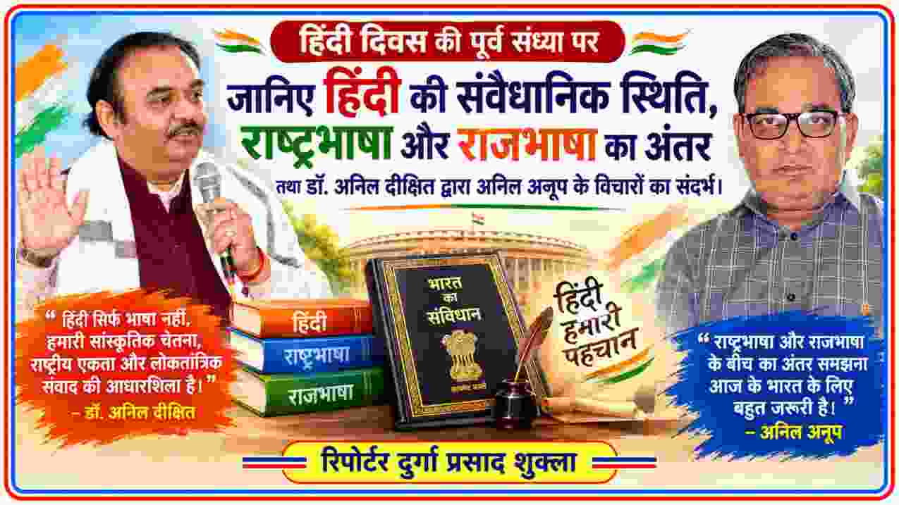 हिंदी दिवस की पूर्व संध्या पर हिंदी की संवैधानिक स्थिति, राष्ट्रभाषा और राजभाषा के अंतर पर आधारित फीचर इमेज, जिसमें डॉ. अनिल दीक्षित और अनिल अनूप की तस्वीरें हैं।