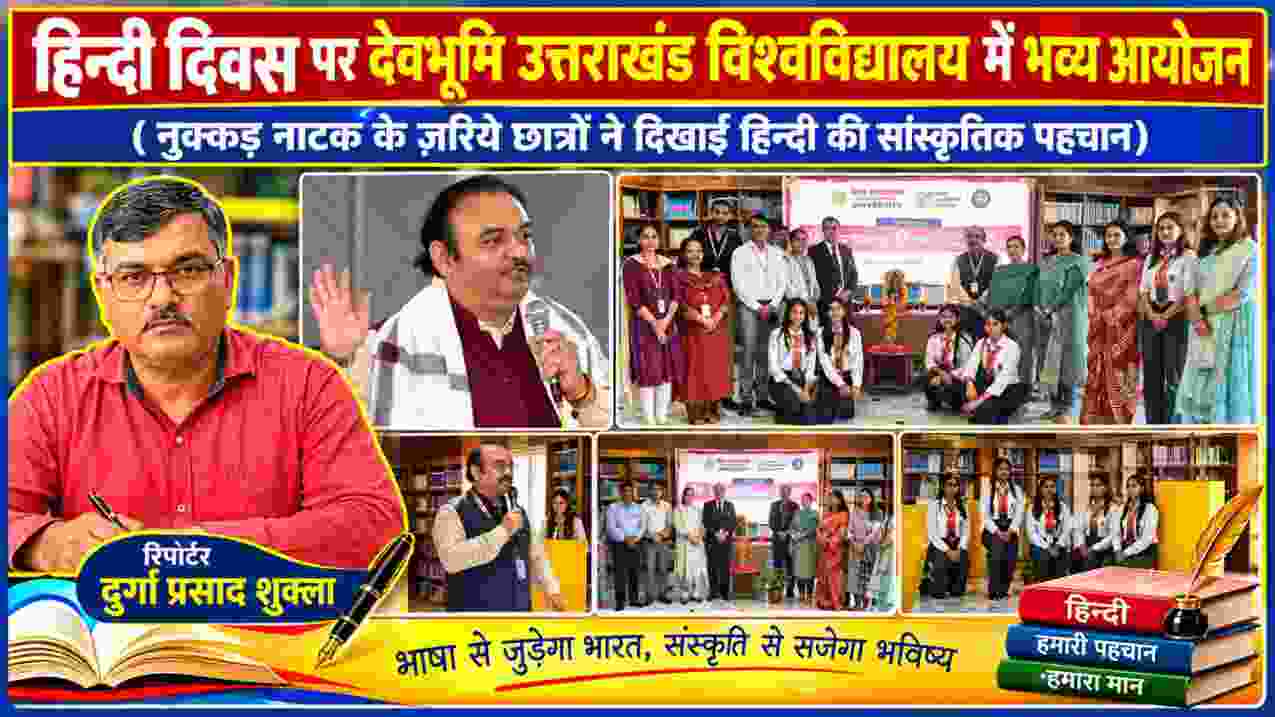 देवभूमि उत्तराखंड विश्वविद्यालय देहरादून में हिन्दी दिवस समारोह के दौरान शिक्षक और छात्र-छात्राएं, रिपोर्टर दुर्गा प्रसाद शुक्ला की तस्वीर के साथ