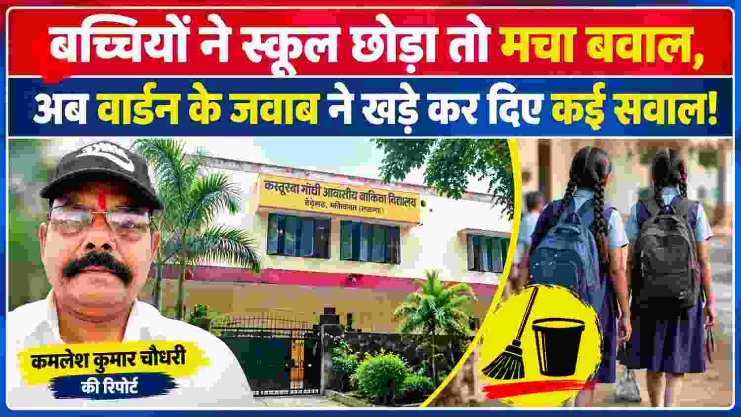 कस्तूरबा गांधी आवासीय बालिका विद्यालय की छात्राओं से जुड़े विवाद पर रिपोर्टर कमलेश कुमार चौधरी की रिपोर्ट