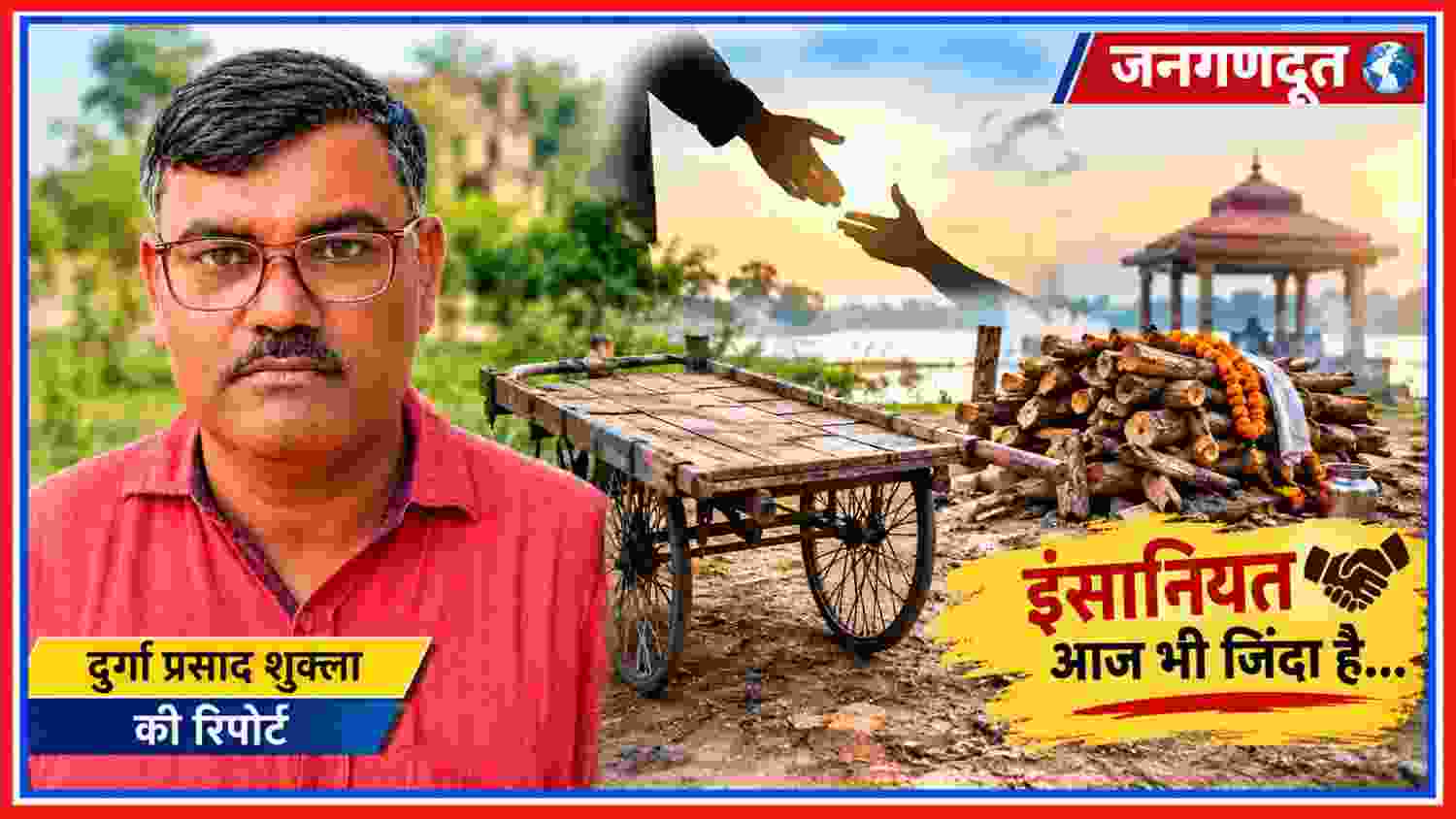 पिता के अंतिम संस्कार के लिए मदद और इंसानियत का प्रतीकात्मक दृश्य, रिपोर्टर दुर्गा प्रसाद शुक्ला