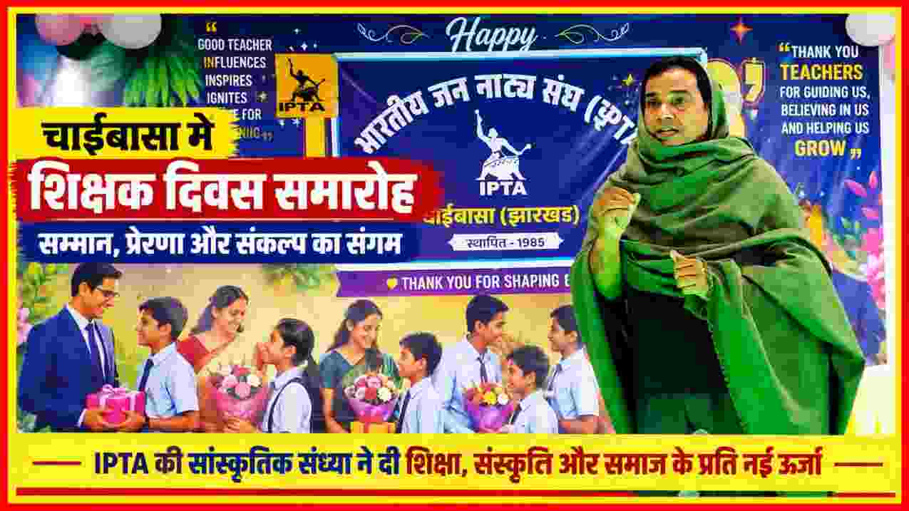 चाईबासा IPTA सांस्कृतिक संध्या में हरे परिधान में प्रस्तुति देती कलाकार और शिक्षक दिवस समारोह की पृष्ठभूमि