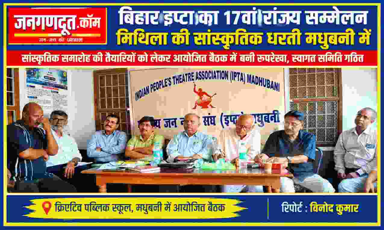 मधुबनी में बिहार इप्टा के 17वें राज्य सम्मेलन सह सांस्कृतिक समारोह की तैयारियों को लेकर आयोजित बैठक में उपस्थित इप्टा के पदाधिकारी और सांस्कृतिक कार्यकर्ता