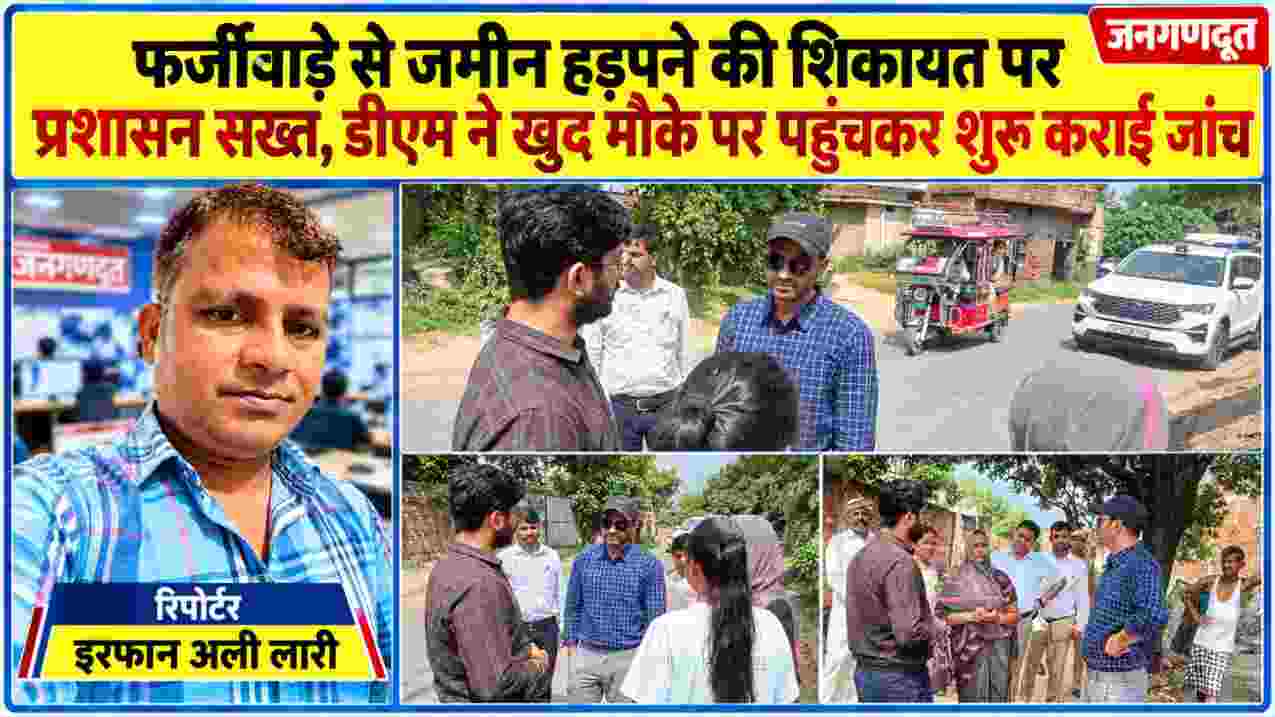 जमीन फर्जीवाड़े की शिकायत पर मौके का निरीक्षण करते प्रशासनिक अधिकारी और शिकायतकर्ता, साथ में रिपोर्टर इरफान अली लारी