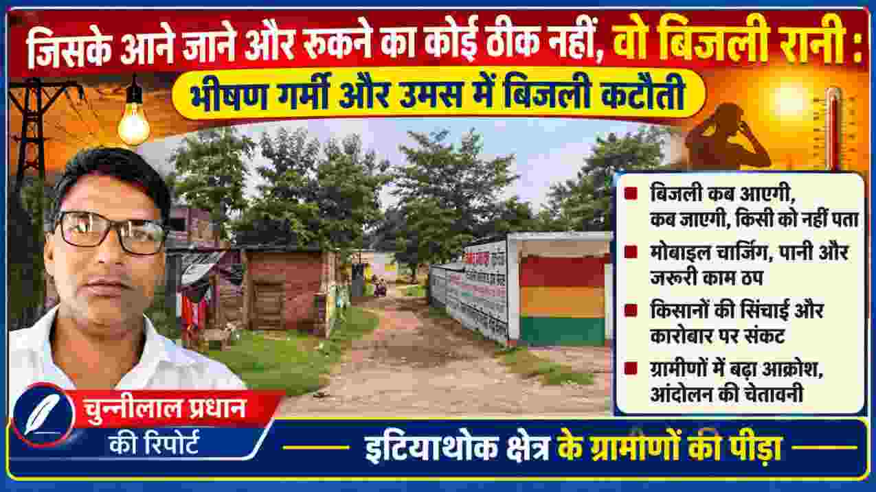 गोंडा के इटियाथोक क्षेत्र में बिजली कटौती की समस्या पर आधारित फीचर इमेज, जिसमें रिपोर्टर चुन्नीलाल प्रधान की तस्वीर और ग्रामीण क्षेत्र का दृश्य दर्शाया गया है।