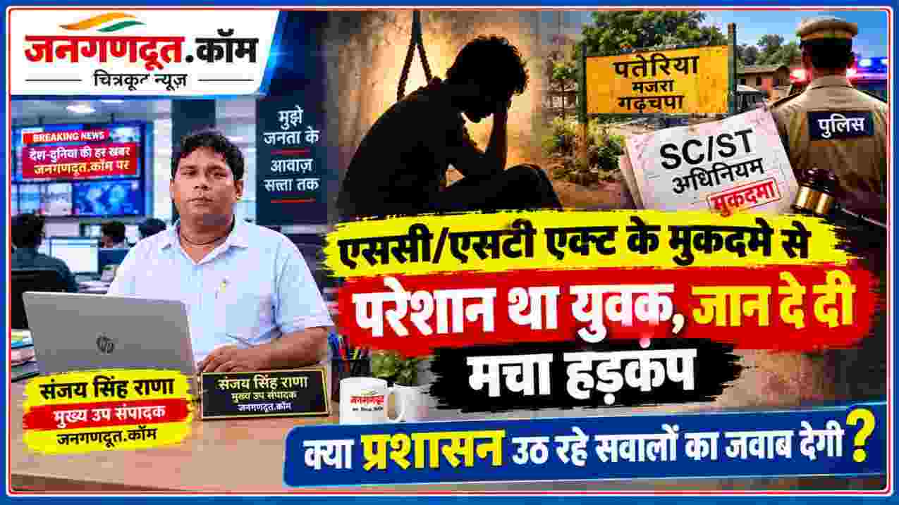 चित्रकूट के मानिकपुर पतेरिया गांव में युवक की मौत से जुड़े मामले की खबर, जिसमें मुख्य उप संपादक संजय सिंह राणा की न्यूज़ रूम तस्वीर और पुलिस, गांव व एससी/एसटी मुकदमे से संबंधित सांकेतिक दृश्य शामिल हैं।