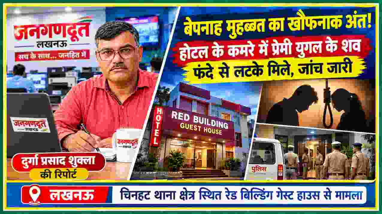 लखनऊ के चिनहट थाना क्षेत्र स्थित रेड बिल्डिंग गेस्ट हाउस में प्रेमी युगल के शव मिलने की खबर पर पुलिस जांच का दृश्य