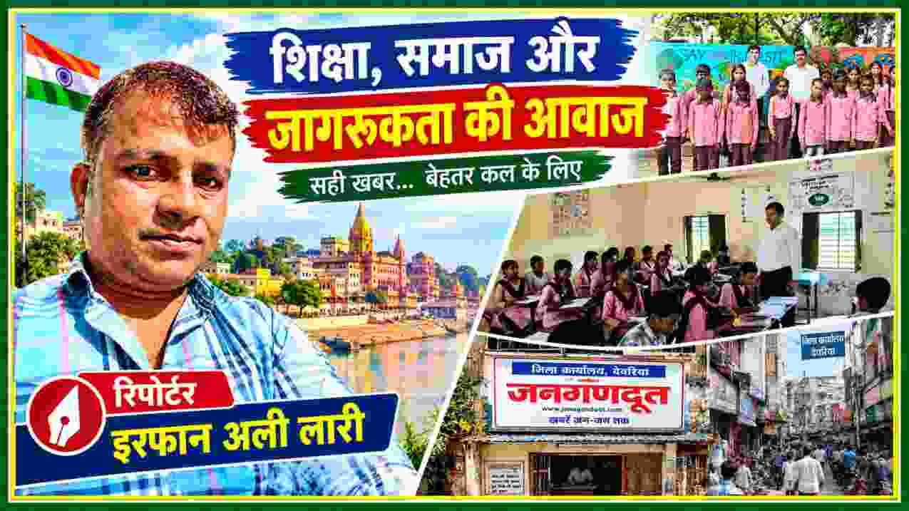 देवरिया के गौरी बाजार में बीएसए के विद्यालय निरीक्षण की फीचर इमेज, स्कूल में पढ़ते बच्चे, शिक्षक और रिपोर्टर इरफान अली लारी