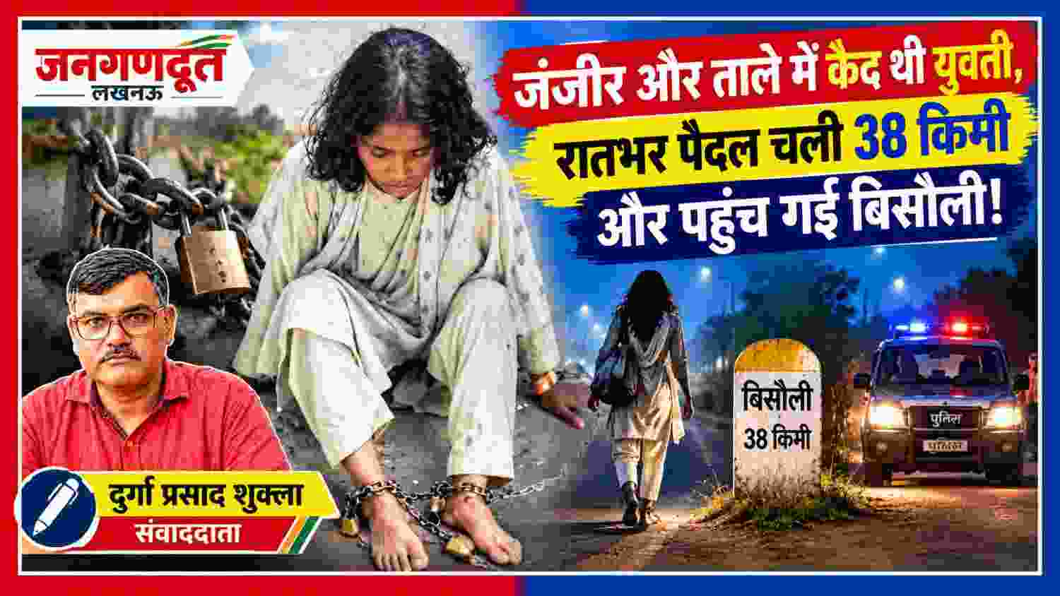 जंजीर में बंधी युवती और घटनाक्रम की सांकेतिक तस्वीर के साथ संवाददाता दुर्गा प्रसाद शुक्ला