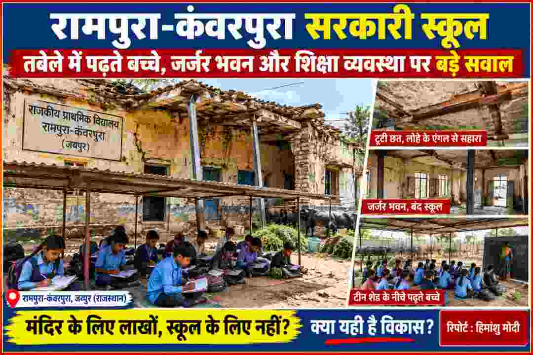 राजस्थान के जयपुर जिले के रामपुरा-कंवरपुरा गांव में जर्जर सरकारी प्राथमिक स्कूल भवन और तबेले के पास टीन शेड के नीचे पढ़ते बच्चे