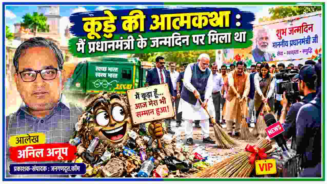 कूड़े की आत्मकथा पर व्यंग्यात्मक फीचर इमेज, जिसमें लेखक अनिल अनूप, कूड़े का कार्टून चरित्र और स्वच्छता अभियान का दृश्य दिखाई दे रहा है
