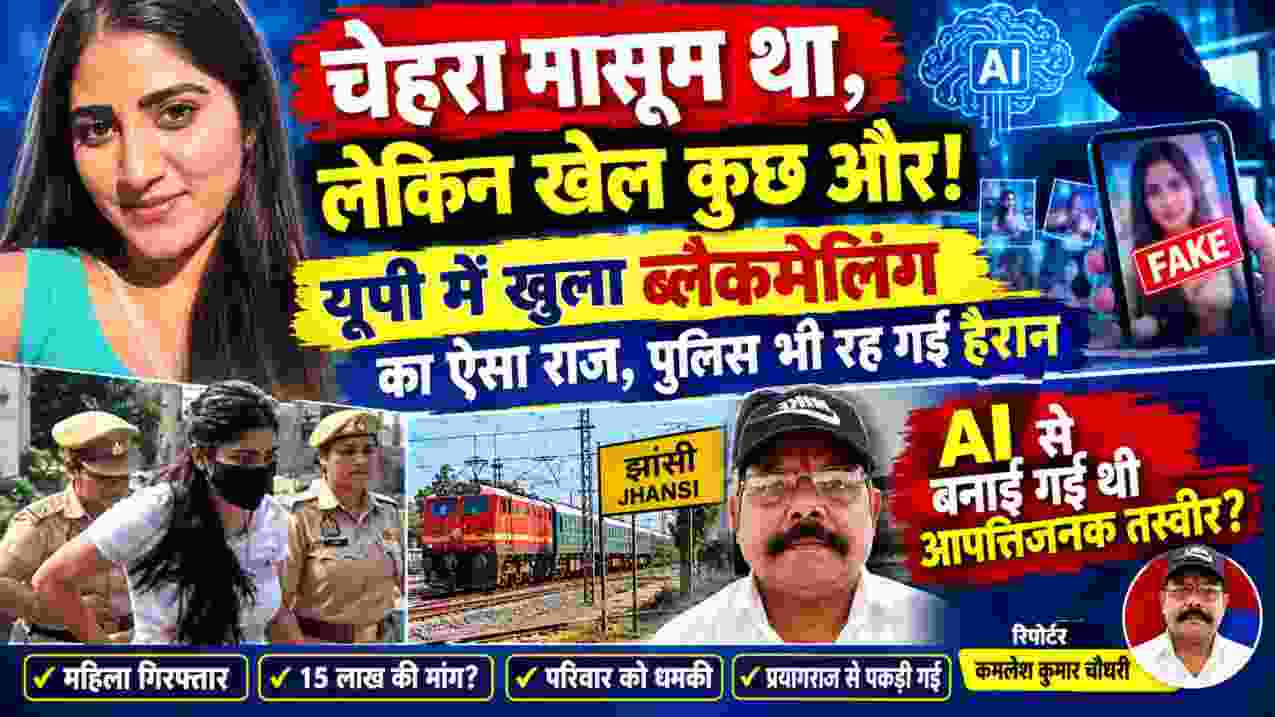 AI से रेलवे अधिकारी की कथित आपत्तिजनक तस्वीर बनाकर ब्लैकमेलिंग के मामले में गिरफ्तार महिला, पुलिस और रिपोर्टर कमलेश कुमार चौधरी