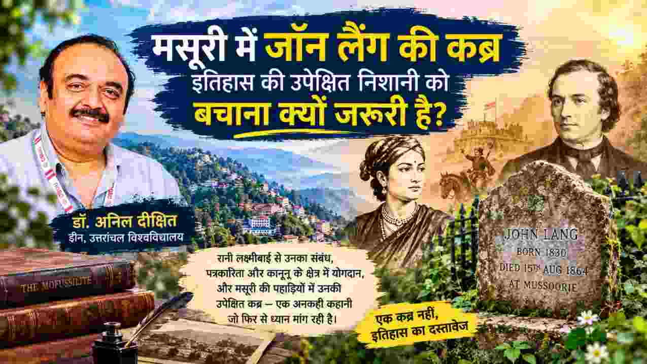 डॉ. अनिल दीक्षित की तस्वीर के साथ मसूरी में जॉन लैंग की ऐतिहासिक कब्र, रानी लक्ष्मीबाई और ऐतिहासिक दस्तावेजों को दर्शाती फीचर इमेज