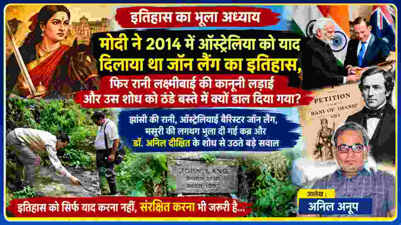 रानी लक्ष्मीबाई की कानूनी लड़ाई, ऑस्ट्रेलियाई बैरिस्टर जॉन लैंग की कब्र, प्रधानमंत्री नरेंद्र मोदी और टोनी एबॉट की मुलाकात तथा लेखक अनिल अनूप को दर्शाती फीचर इमेज।