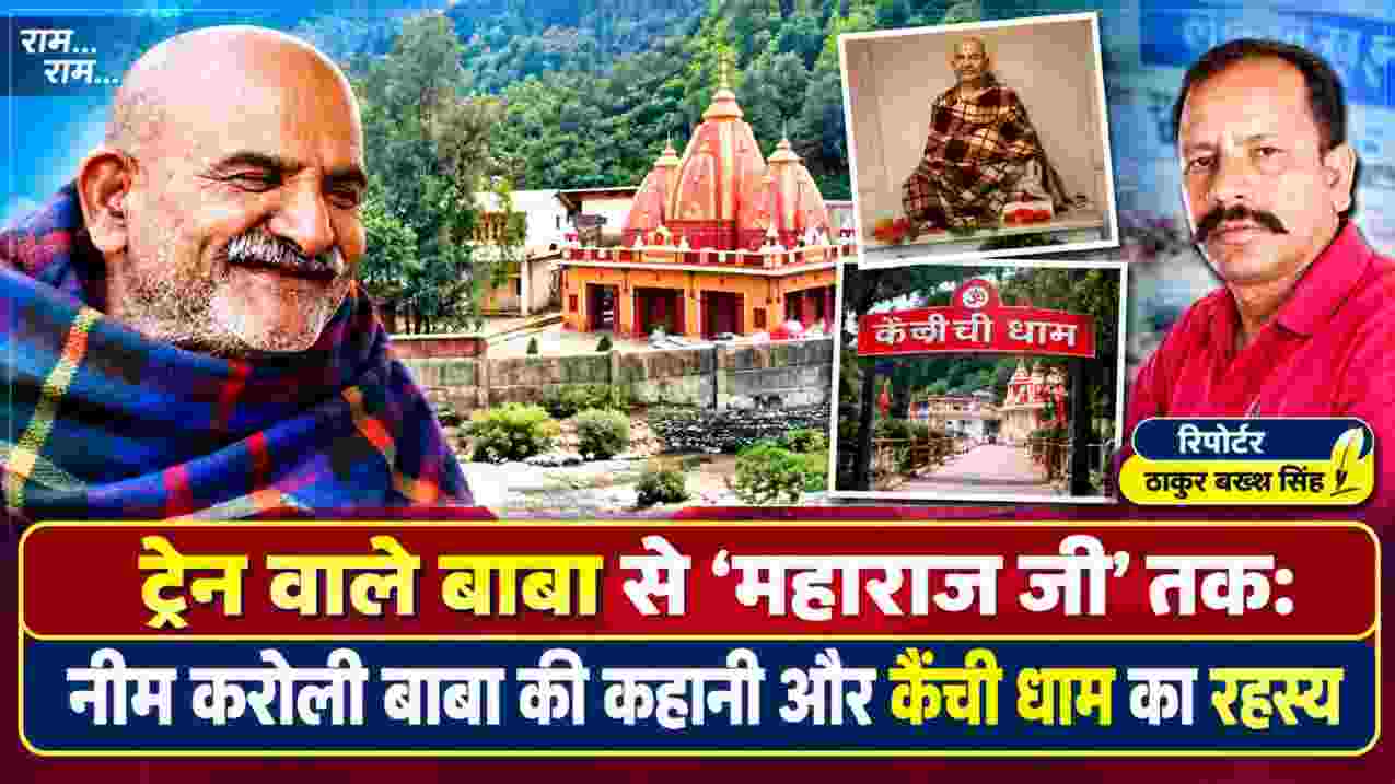 ट्रेन वाले बाबा से महाराज जी तक: नीम करोली बाबा और कैंची धाम