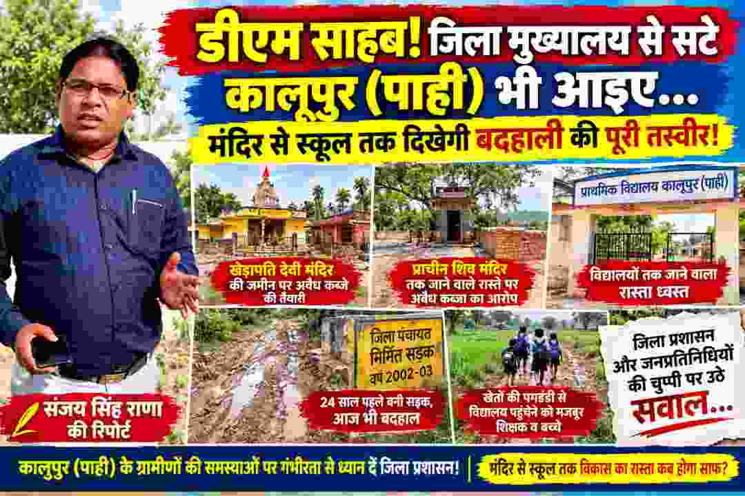 चित्रकूट के कालूपुर (पाही) गांव की बदहाल सड़क, मंदिर और विद्यालयों के साथ रिपोर्टर संजय सिंह राणा
