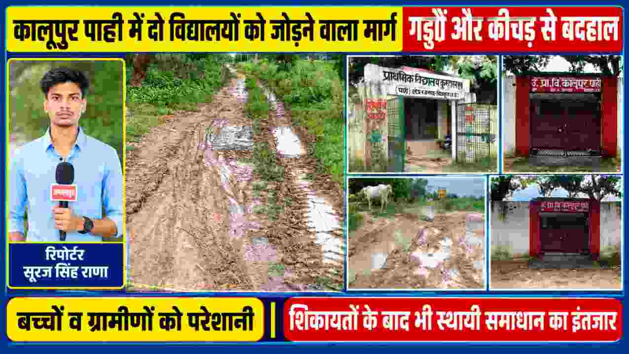 कालूपुर पाही में दो विद्यालयों को जोड़ने वाला गड्ढों और कीचड़ से भरा मार्ग, विद्यालय भवन और रिपोर्टर सूरज सिंह राणा