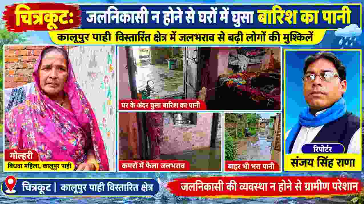 चित्रकूट के कालूपुर पाही विस्तारित क्षेत्र में जलनिकासी व्यवस्था ठप होने से घरों में भरे बारिश के पानी का दृश्य, पीड़ित विधवा महिला गोल्हरी और रिपोर्टर संजय सिंह राणा की तस्वीर सहित फीचर इमेज।