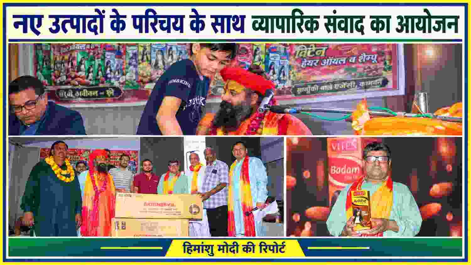 कामवन में आयोजित उत्पाद परिचय कार्यक्रम के दौरान मंच पर उपस्थित अतिथि, व्यापारी और सामाजिक प्रतिनिधि, जहां हर्बल हेयर केयर उत्पादों की श्रृंखला का परिचय कराया गया।