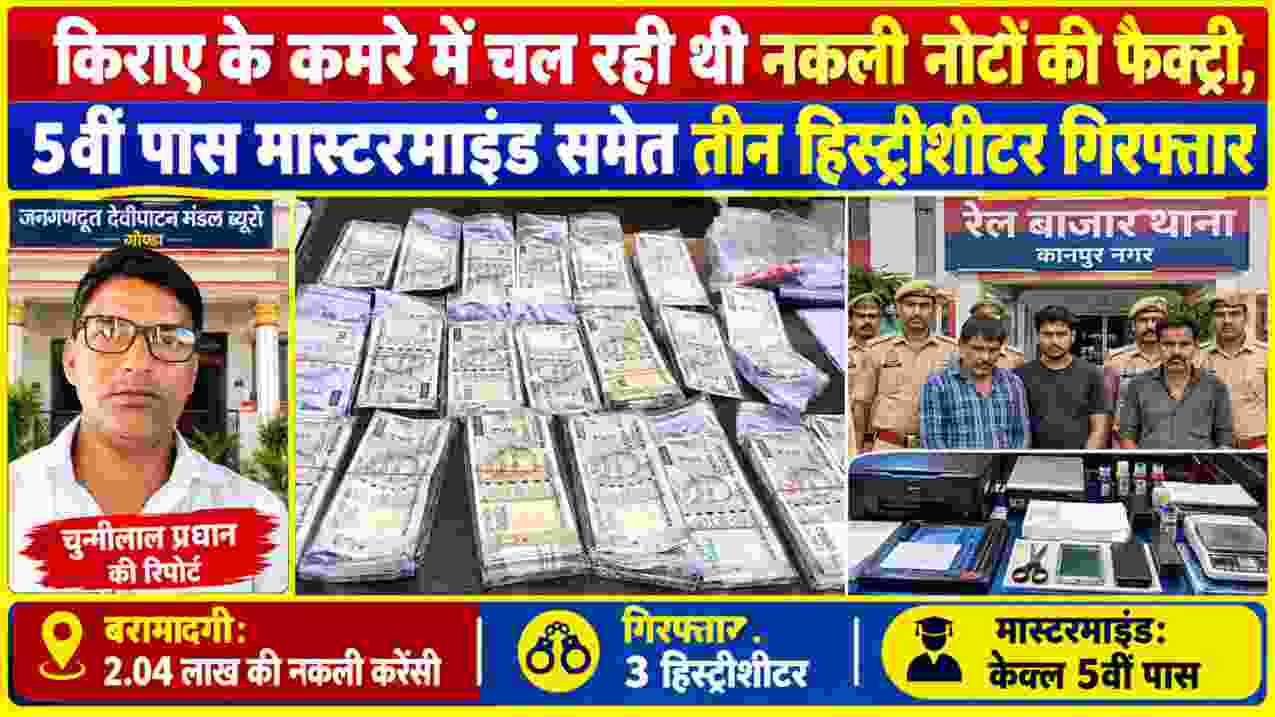 कानपुर में नकली नोट गिरोह के खिलाफ पुलिस कार्रवाई को दर्शाती फीचर इमेज, बरामद जाली करेंसी और रिपोर्टर चुन्नीलाल प्रधान के साथ