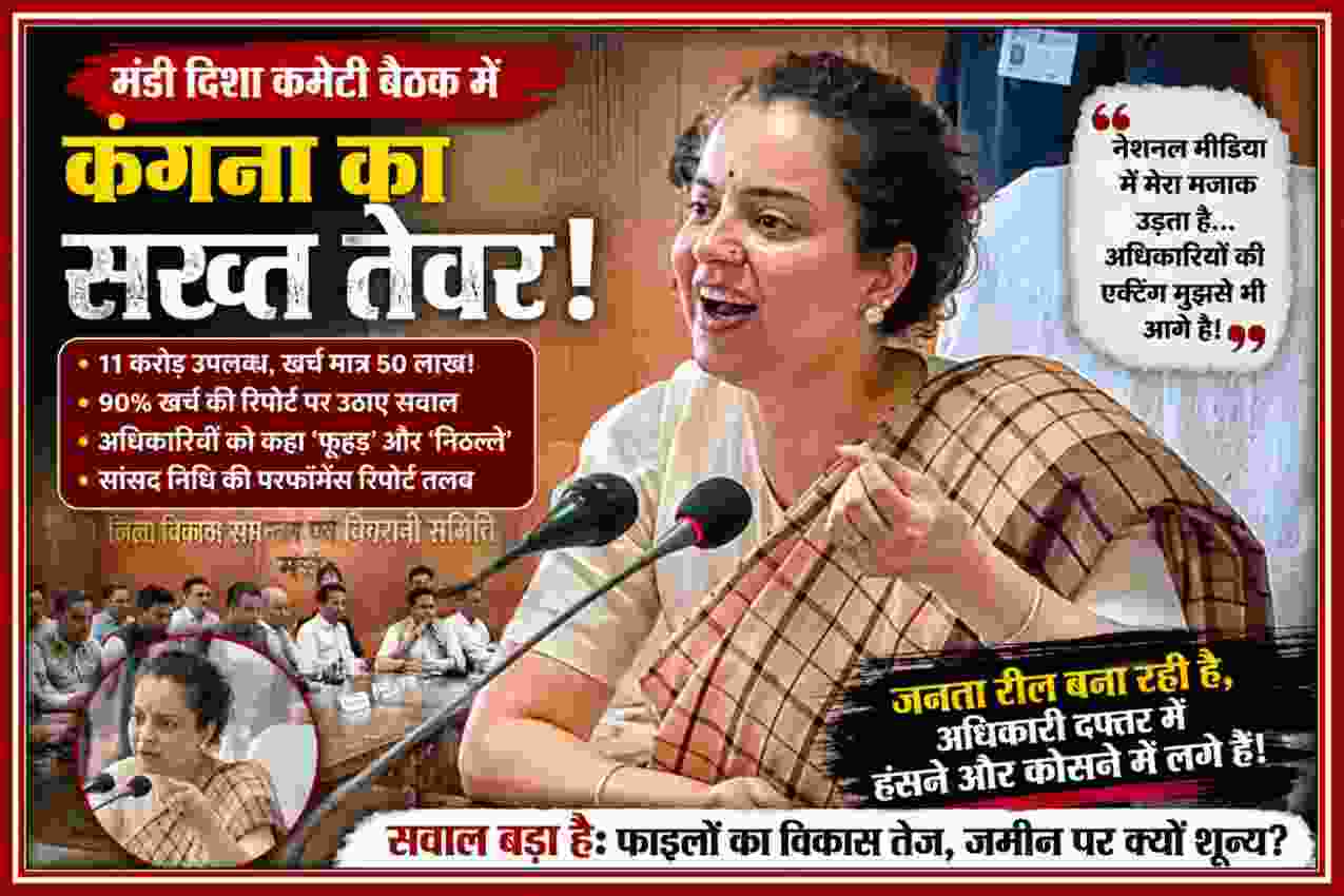 मंडी दिशा कमेटी की बैठक में सांसद कंगना रनौत अधिकारियों से सांसद निधि खर्च पर सवाल करती हुईं, रश्मि प्रधान की रिपोर्ट
