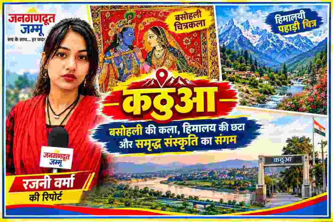 कठुआ जिले की रिपोर्ट में रजनी वर्मा के साथ बसोहली चित्रकला और हिमालयी पहाड़ी चित्र