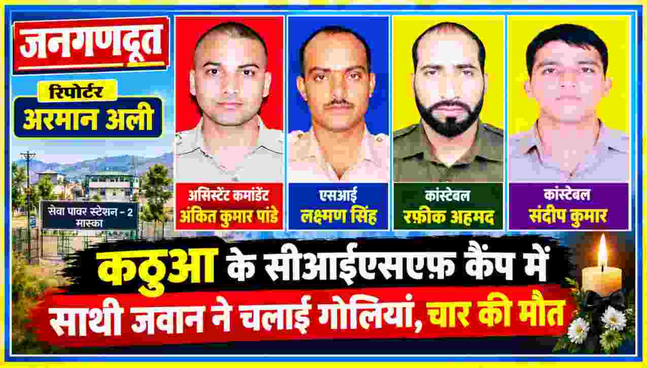 कठुआ के सीआईएसएफ कैंप में फायरिंग में मृत चार जवानों की तस्वीरें, जनगणदूत की रिपोर्ट