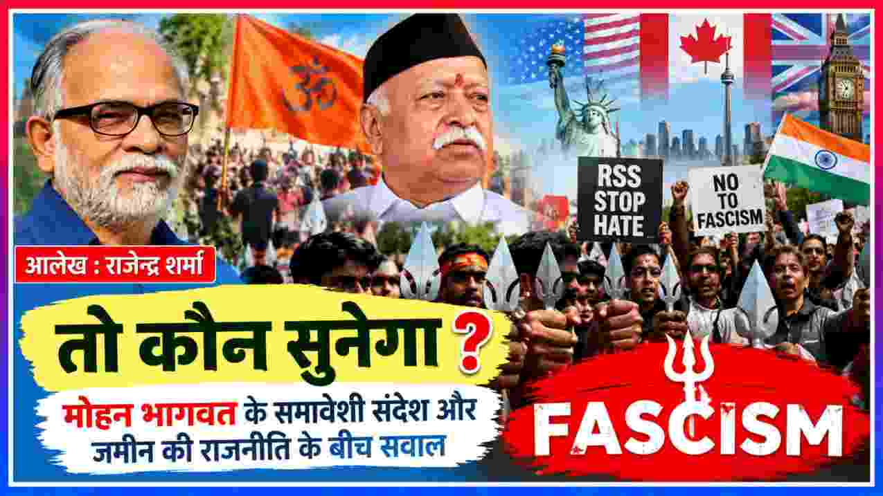 लेखक राजेंद्र शर्मा और मोहन भागवत की तस्वीर के साथ आरएसएस, हिंदुत्व राजनीति और विरोध प्रदर्शन को दर्शाती फीचर इमेज
