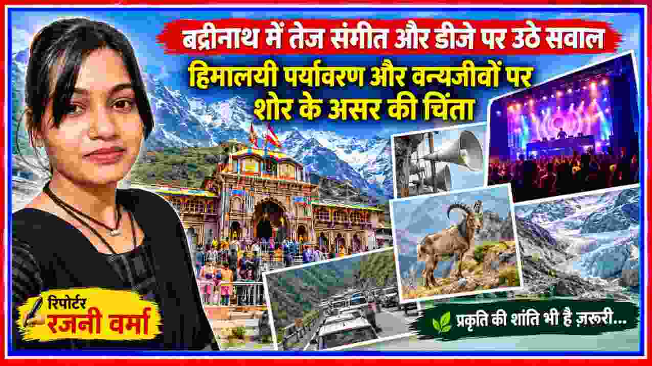 बद्रीनाथ में तेज संगीत और डीजे के संभावित प्रभावों पर रिपोर्टर रजनी वर्मा की फीचर इमेज, हिमालयी पर्वत, मंदिर, ग्लेशियर, वन्यजीव और लाउडस्पीकर का दृश्य