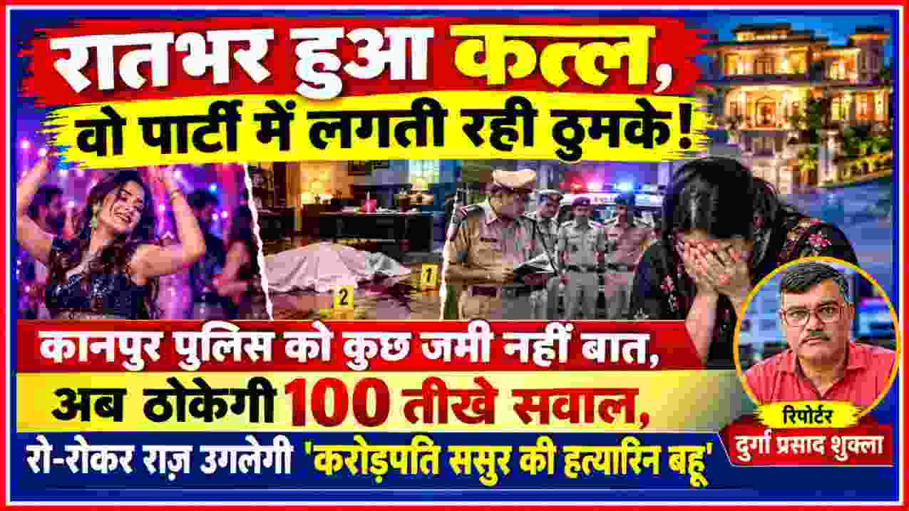 कानपुर हत्या मामले पर आधारित फीचर इमेज, जिसमें पार्टी, पुलिस जांच, संदिग्ध बहू और रिपोर्टर दुर्गा प्रसाद शुक्ला की तस्वीर दिखाई गई है।