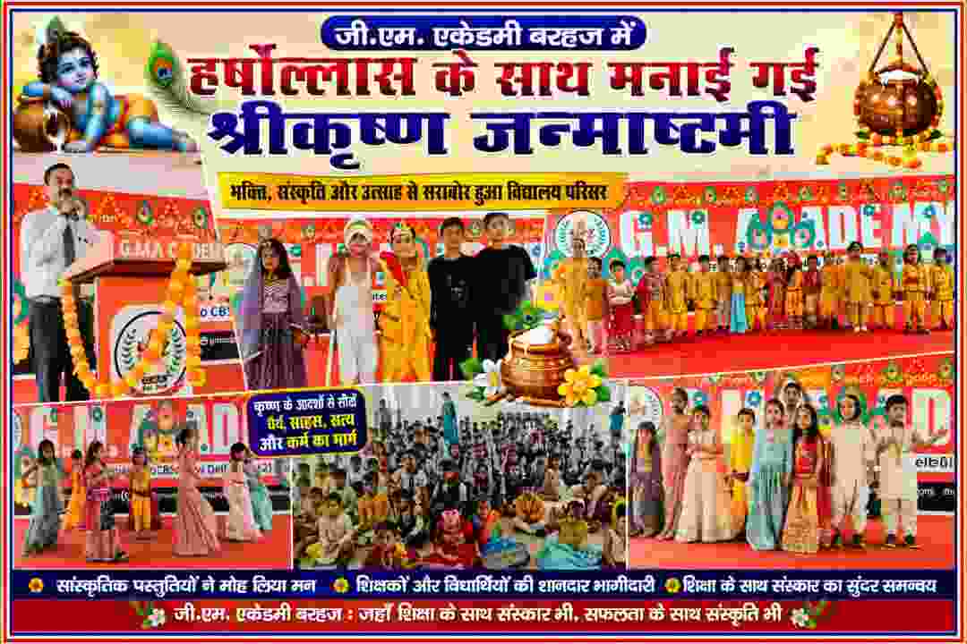 जी.एम. एकेडमी बरहज में श्रीकृष्ण जन्माष्टमी पर कृष्ण वेशभूषा में सजे विद्यार्थी और सांस्कृतिक प्रस्तुतियां