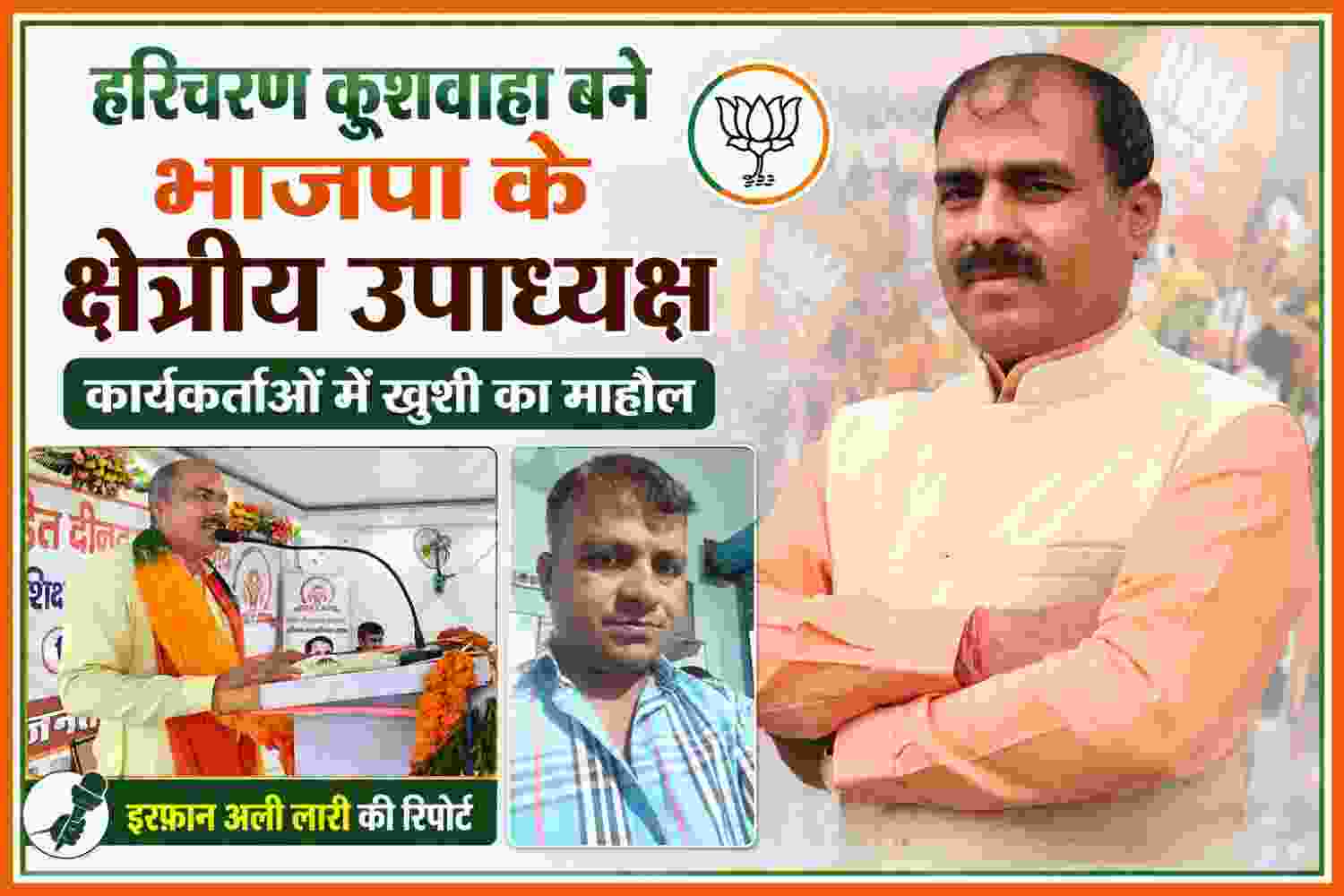 भाजपा के नवनियुक्त क्षेत्रीय उपाध्यक्ष हरिचरण कुशवाहा की तस्वीर, कार्यक्रम में संबोधित करते हुए और रिपोर्टर इरफान अली लारी की तस्वीर